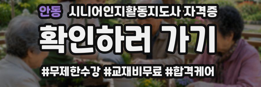 안동 시니어인지활동지도사 자격증