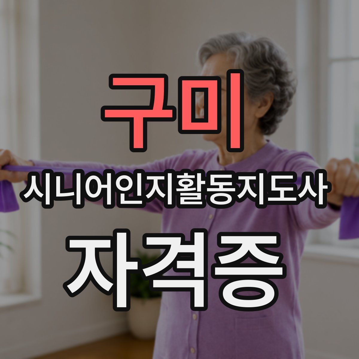 구미 시니어인지활동지도사 자격증