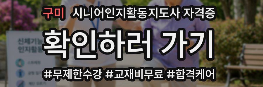 구미 시니어인지활동지도사 자격증
