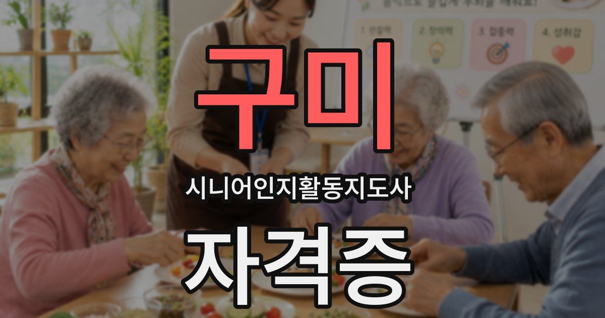 구미 시니어인지활동지도사 자격증