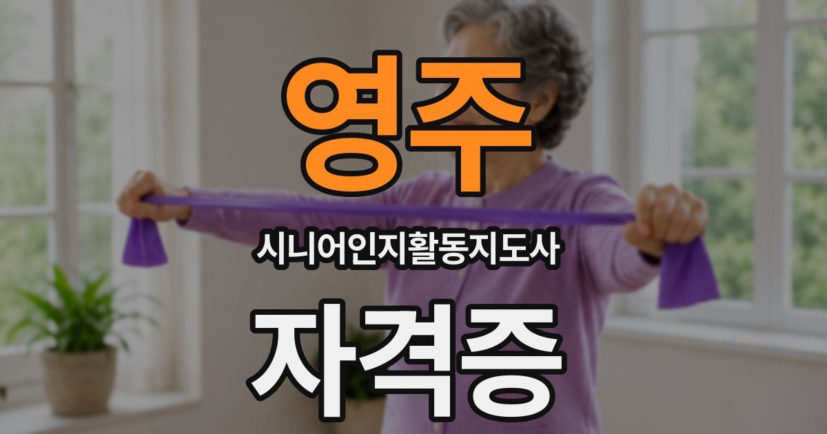 영주 시니어인지활동지도사 자격증