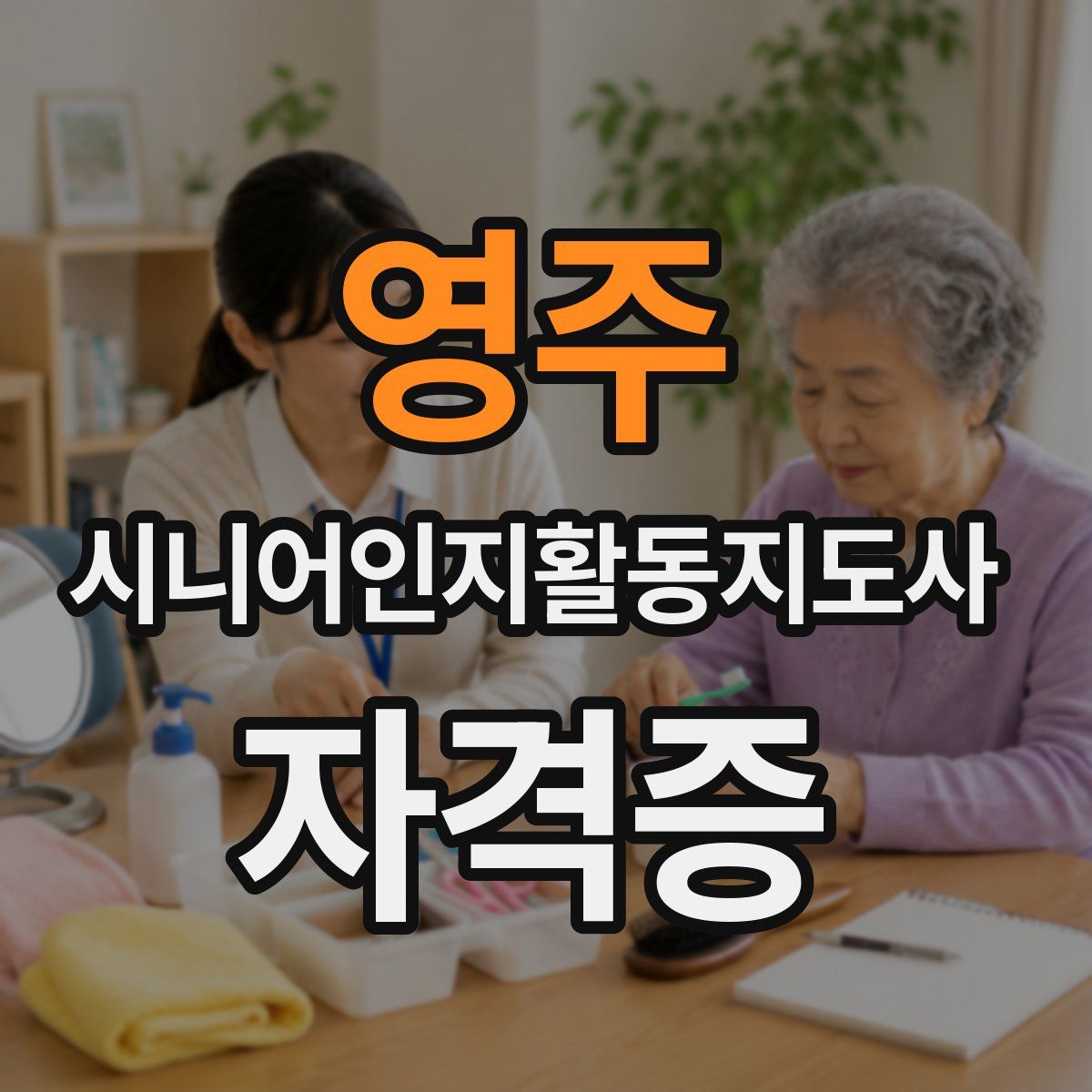 영주 시니어인지활동지도사 자격증