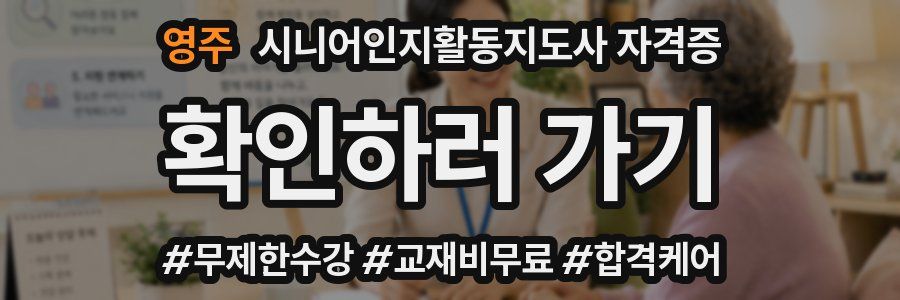 영주 시니어인지활동지도사 자격증
