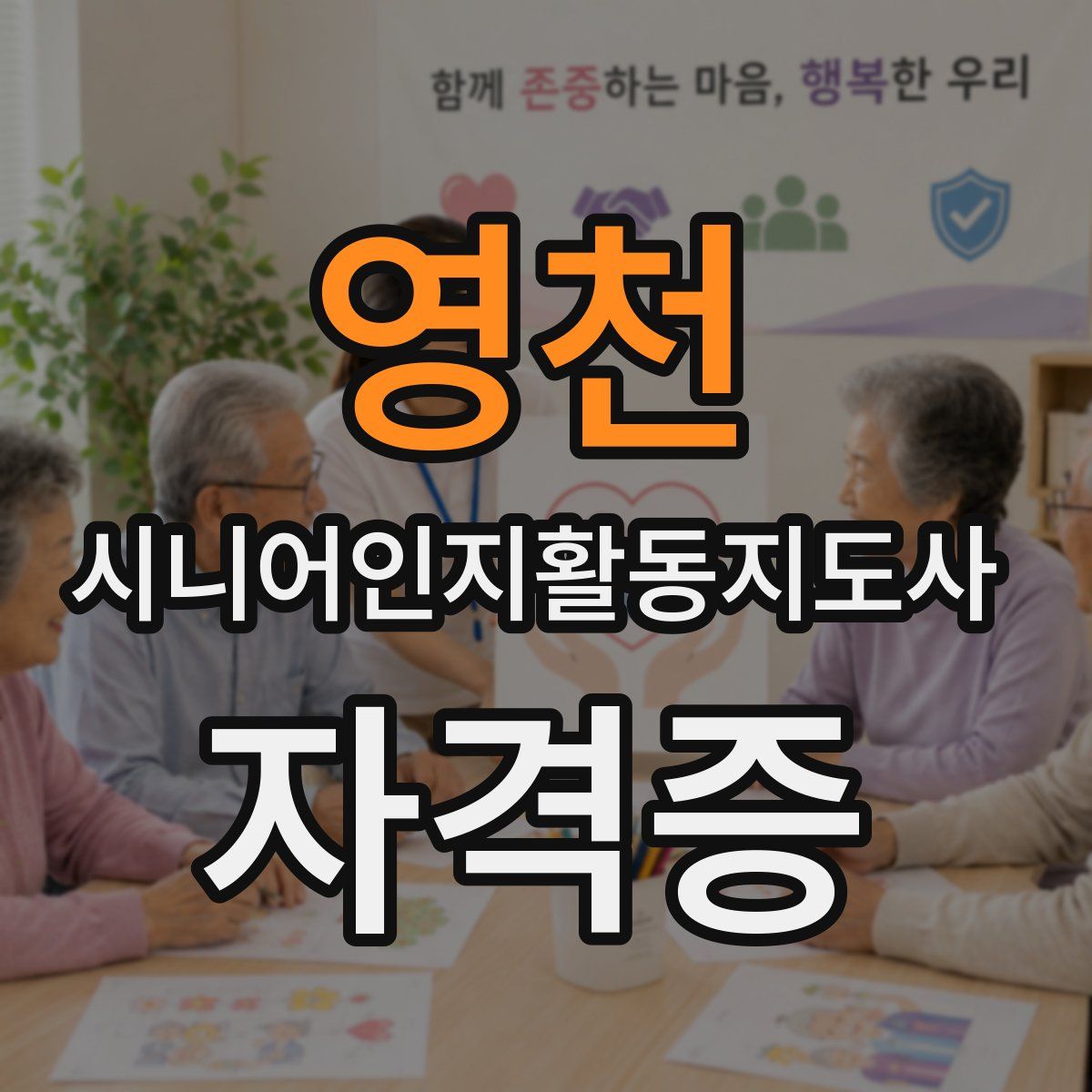 영천 시니어인지활동지도사 자격증