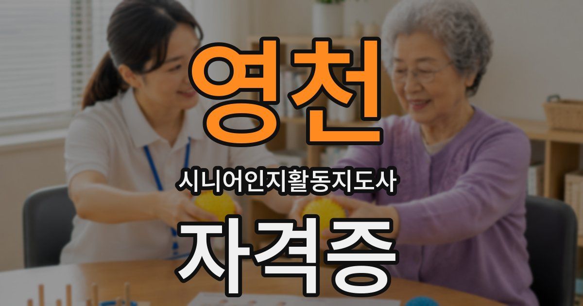 영천 시니어인지활동지도사 자격증