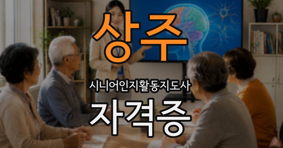 상주 시니어인지활동지도사 자격증