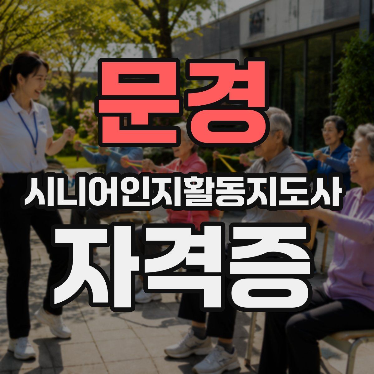 문경 시니어인지활동지도사 자격증