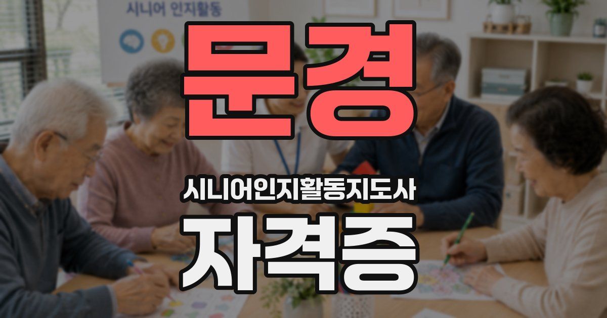문경 시니어인지활동지도사 자격증