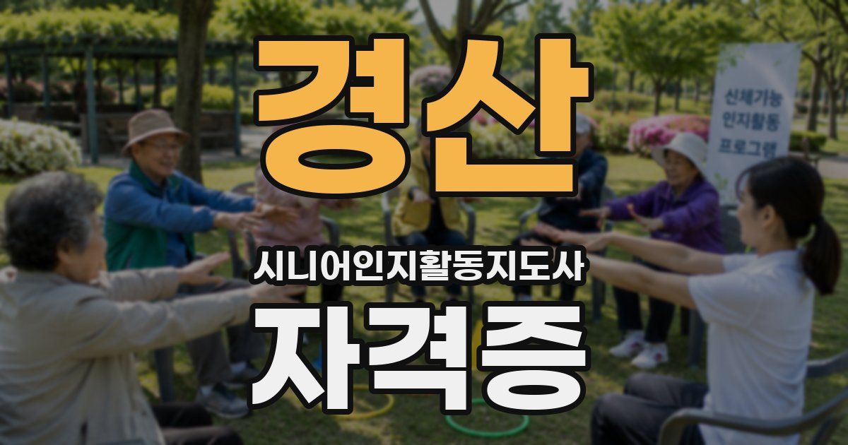 경산 시니어인지활동지도사 자격증