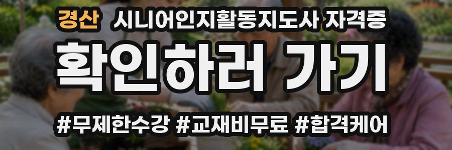 경산 시니어인지활동지도사 자격증