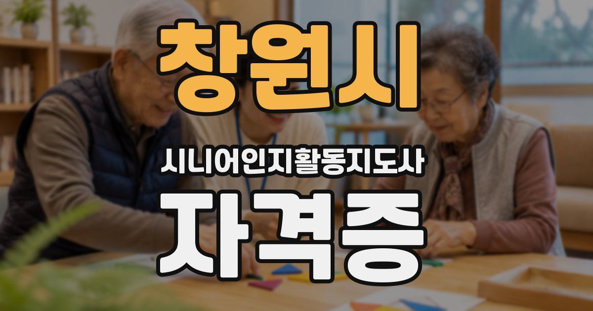창원시 시니어인지활동지도사 자격증