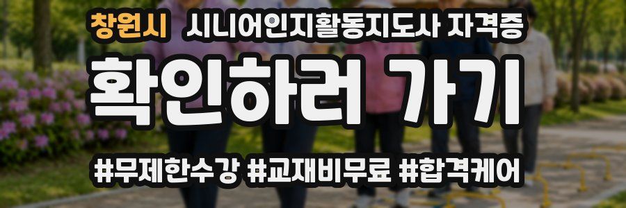 창원시 시니어인지활동지도사 자격증