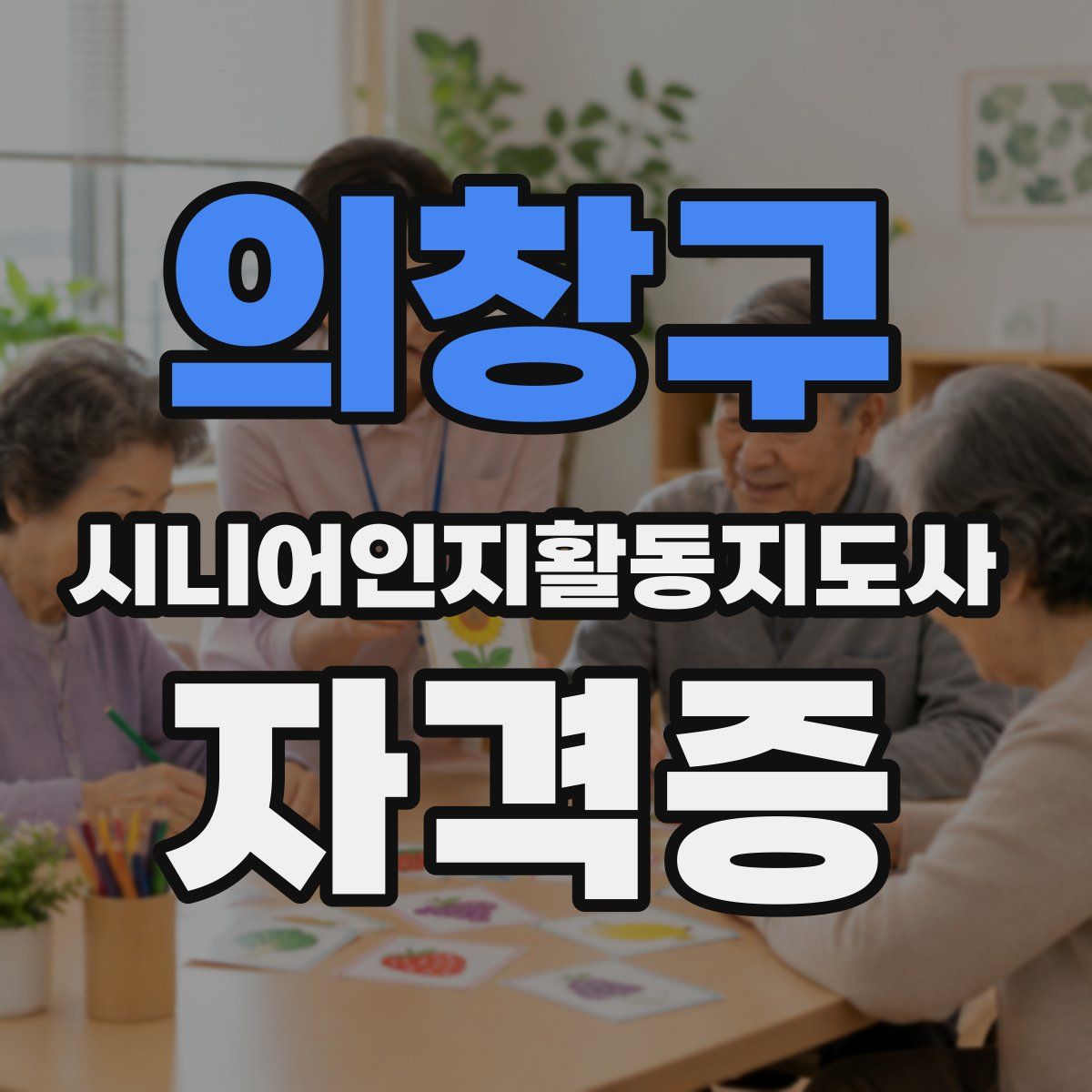 의창구 시니어인지활동지도사 자격증