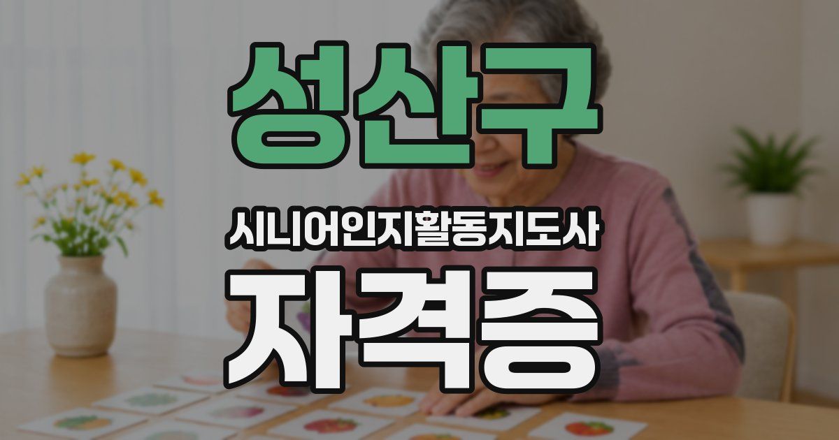 성산구 시니어인지활동지도사 자격증
