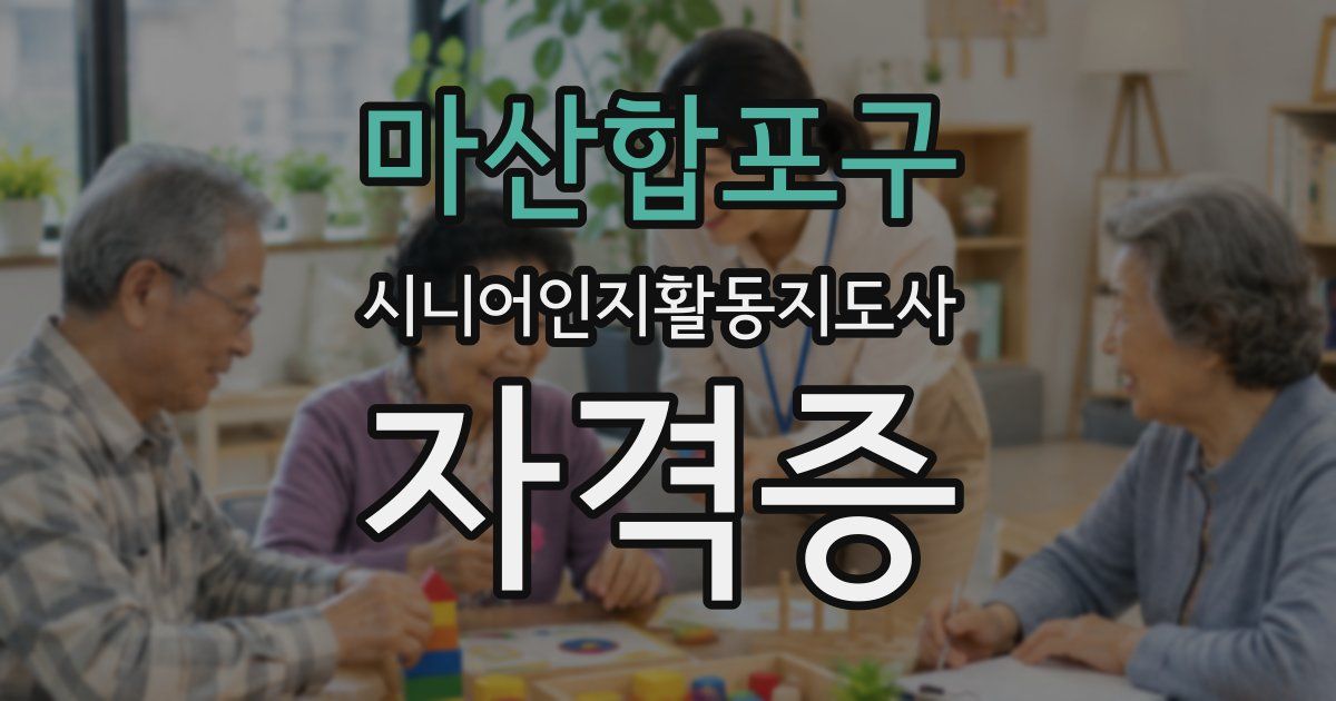 마산합포구 시니어인지활동지도사 자격증