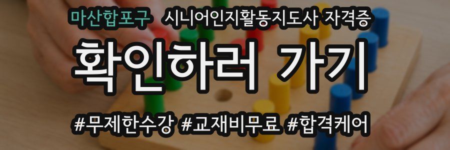 마산합포구 시니어인지활동지도사 자격증
