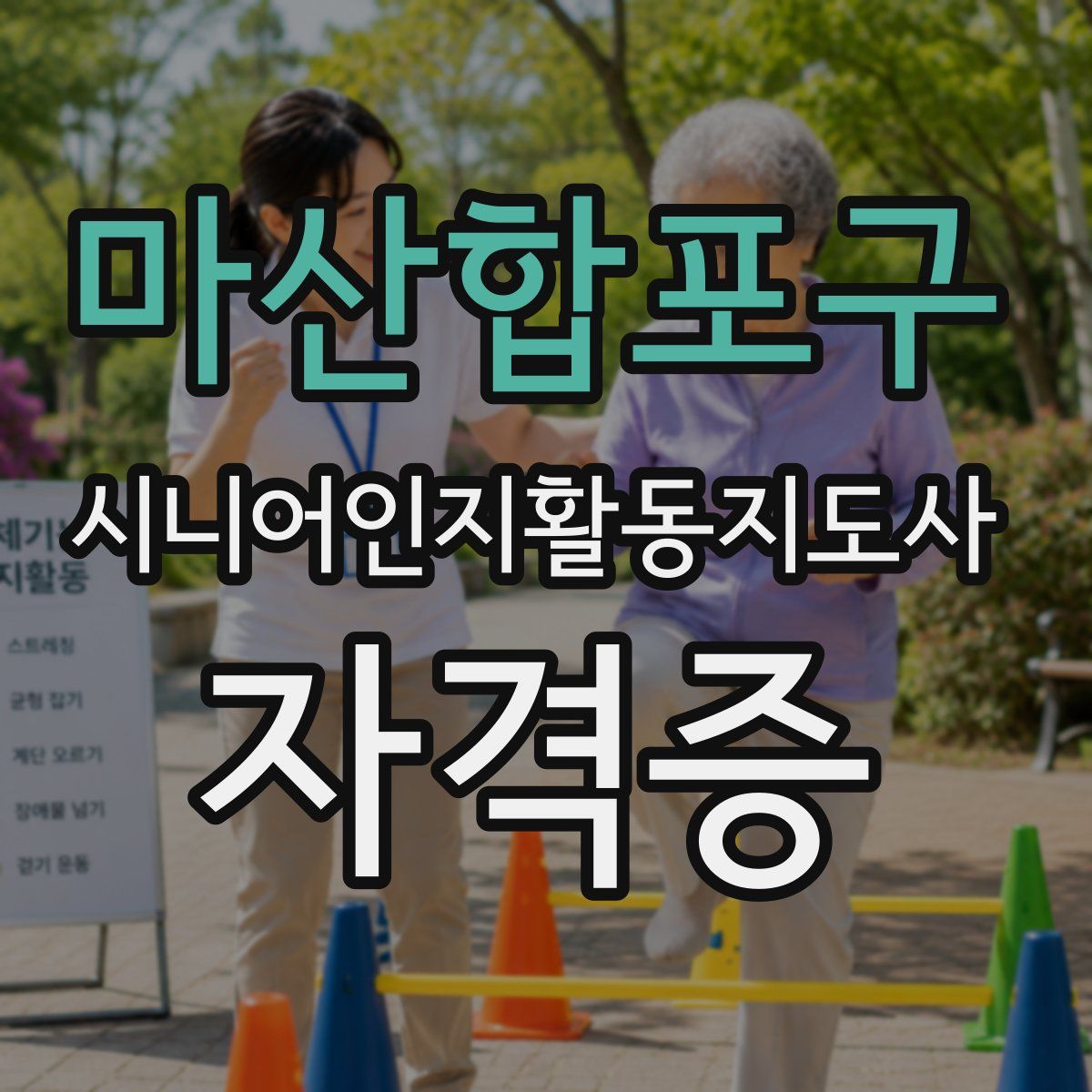 마산합포구 시니어인지활동지도사 자격증