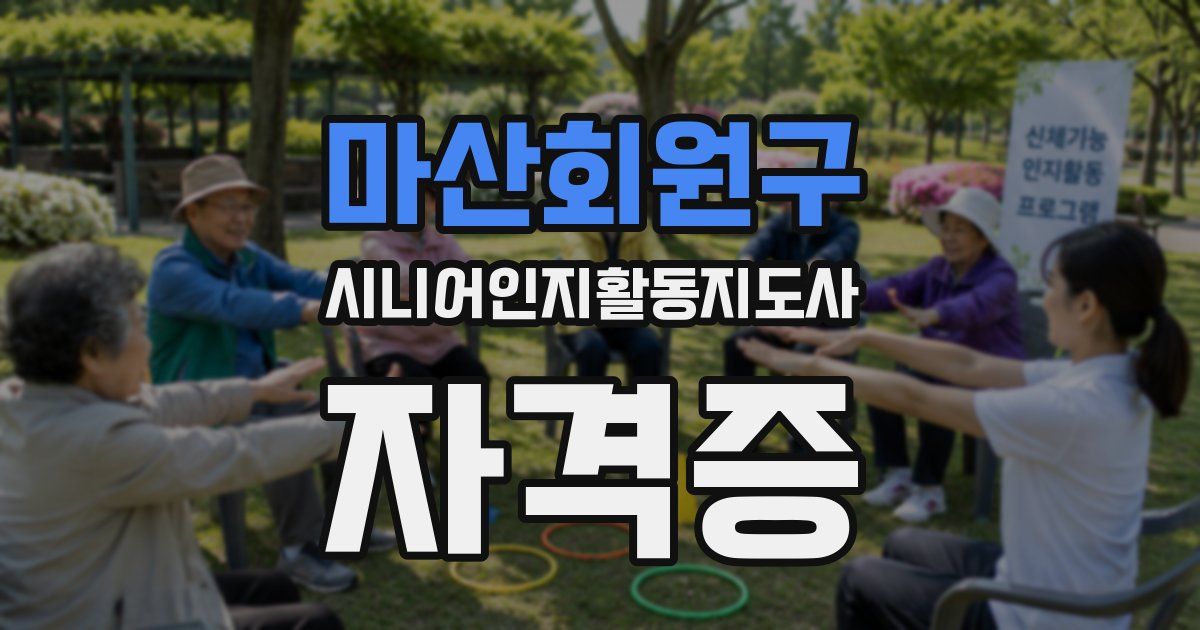 마산회원구 시니어인지활동지도사 자격증