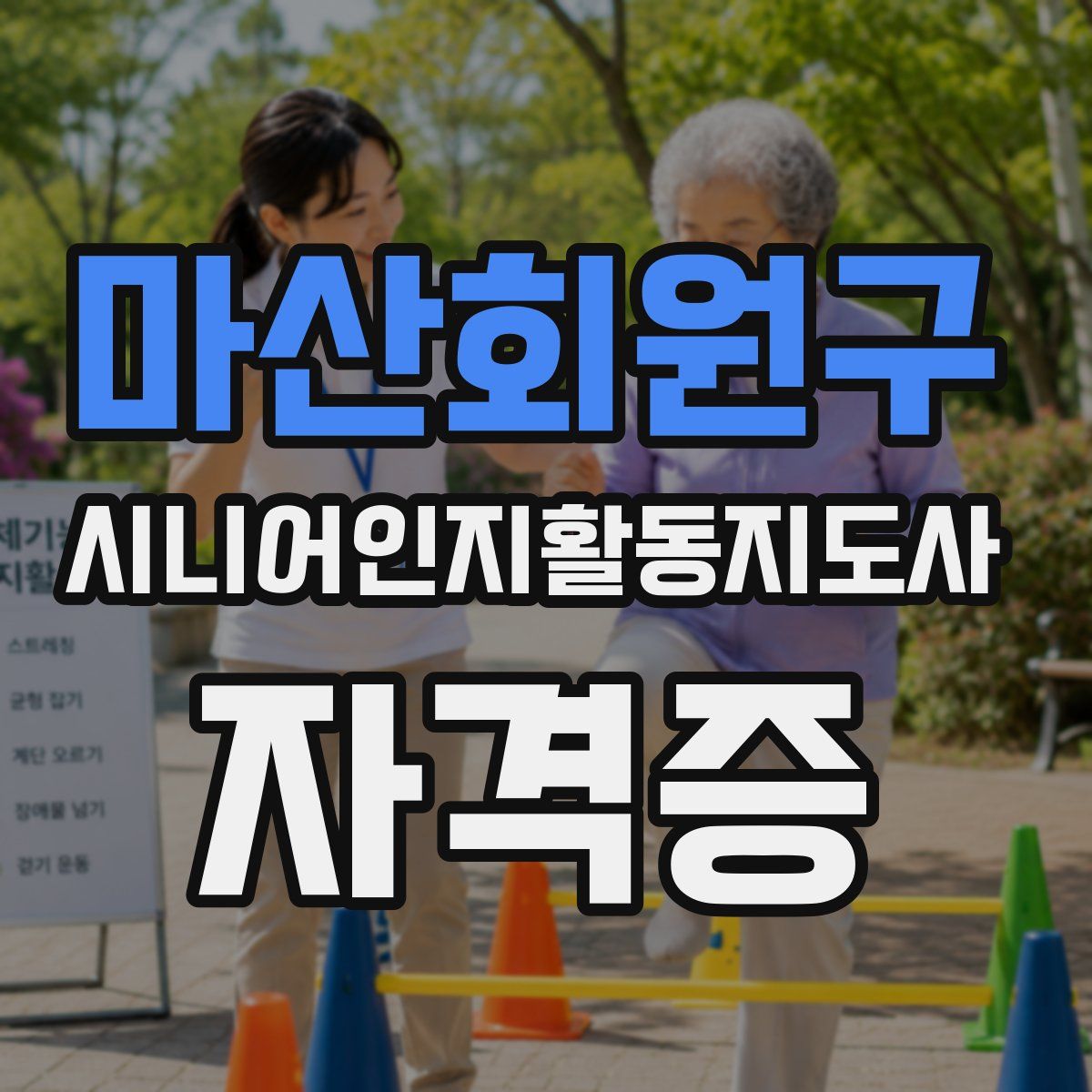 마산회원구 시니어인지활동지도사 자격증