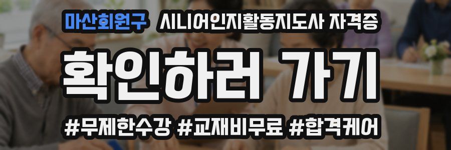 마산회원구 시니어인지활동지도사 자격증