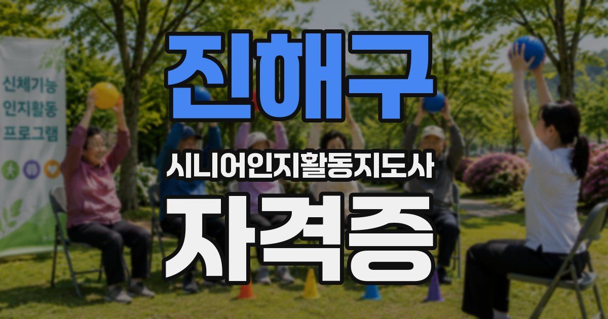 진해구 시니어인지활동지도사 자격증