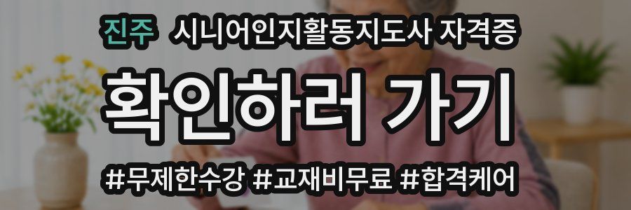 진주 시니어인지활동지도사 자격증