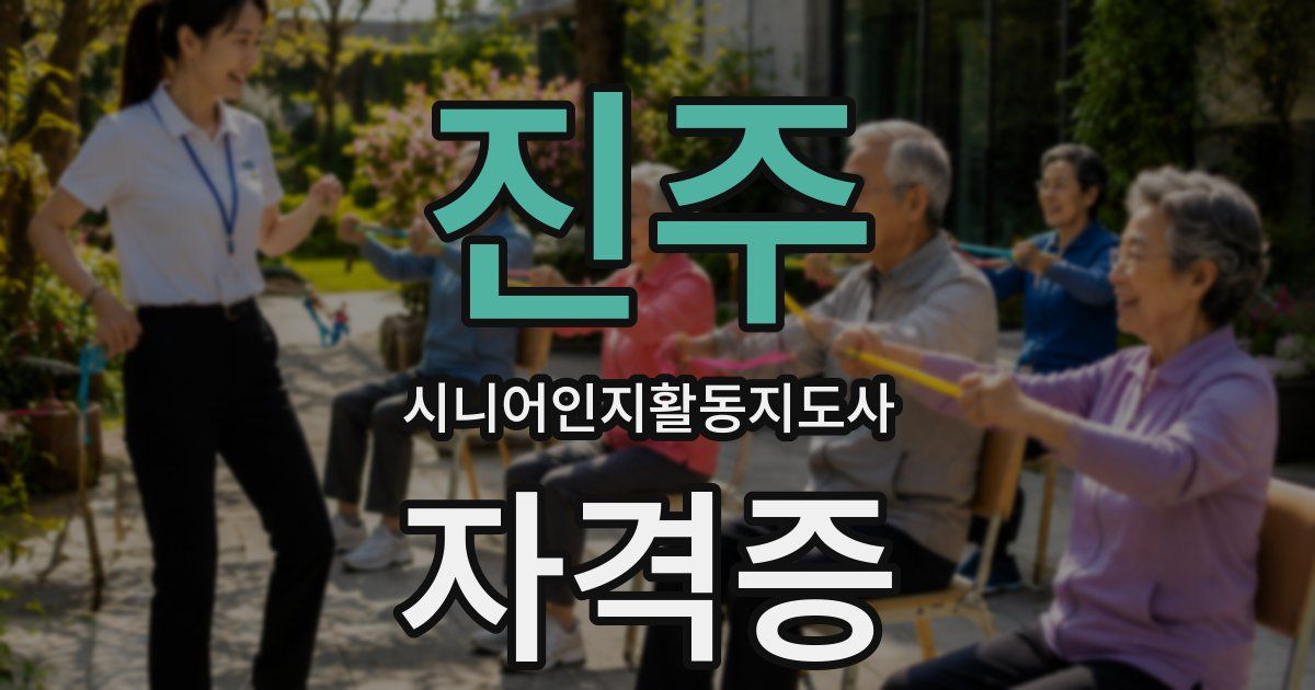 진주 시니어인지활동지도사 자격증
