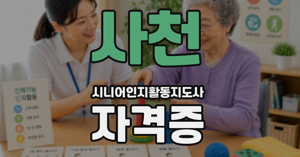 사천 시니어인지활동지도사 자격증