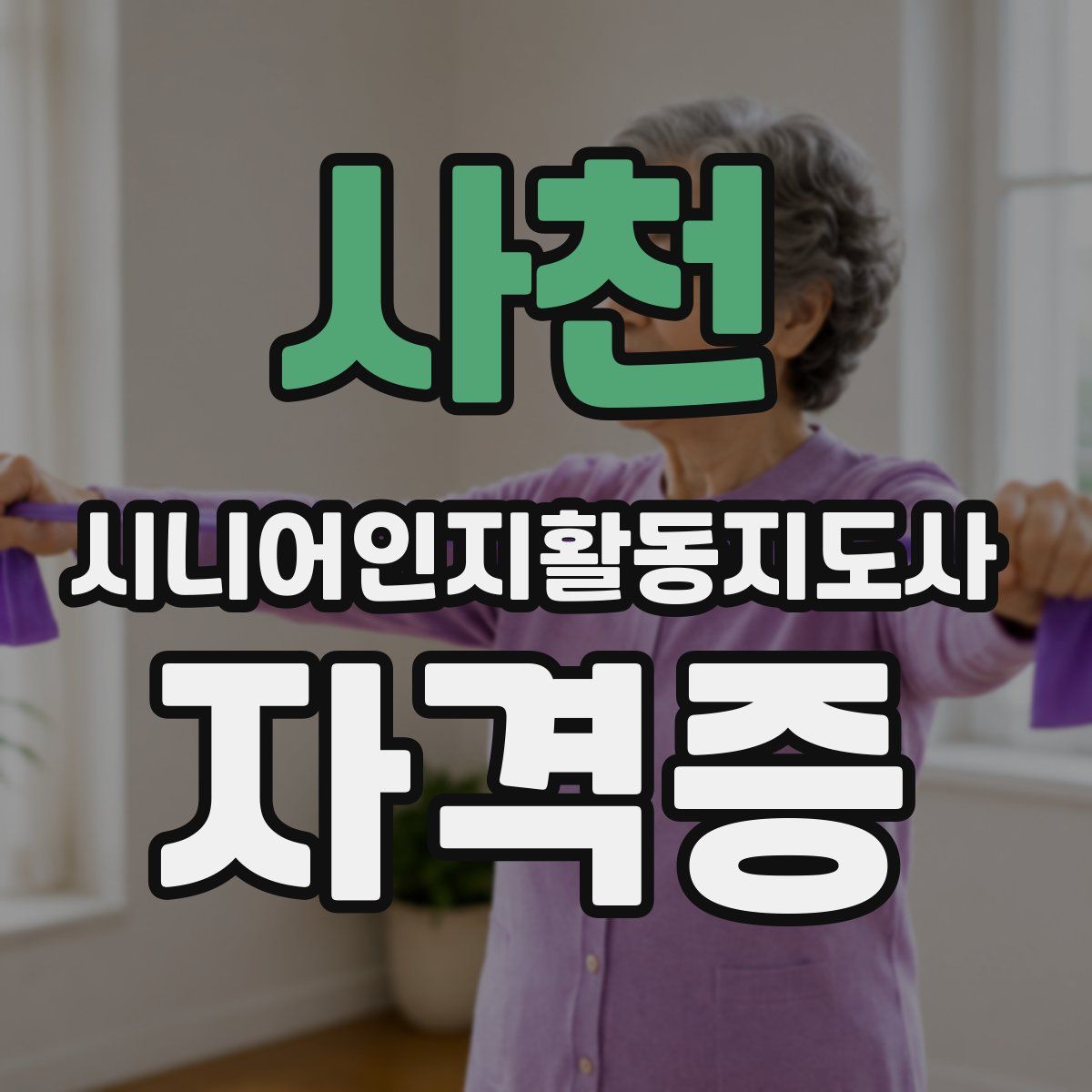 사천 시니어인지활동지도사 자격증