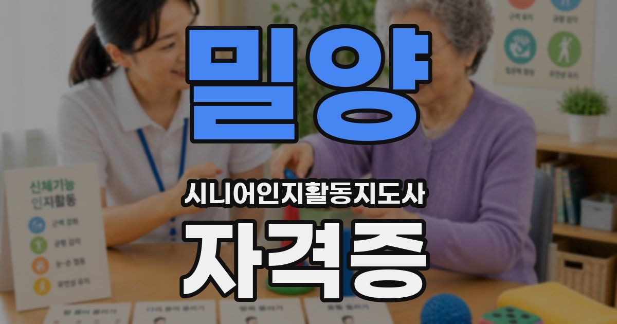밀양 시니어인지활동지도사 자격증