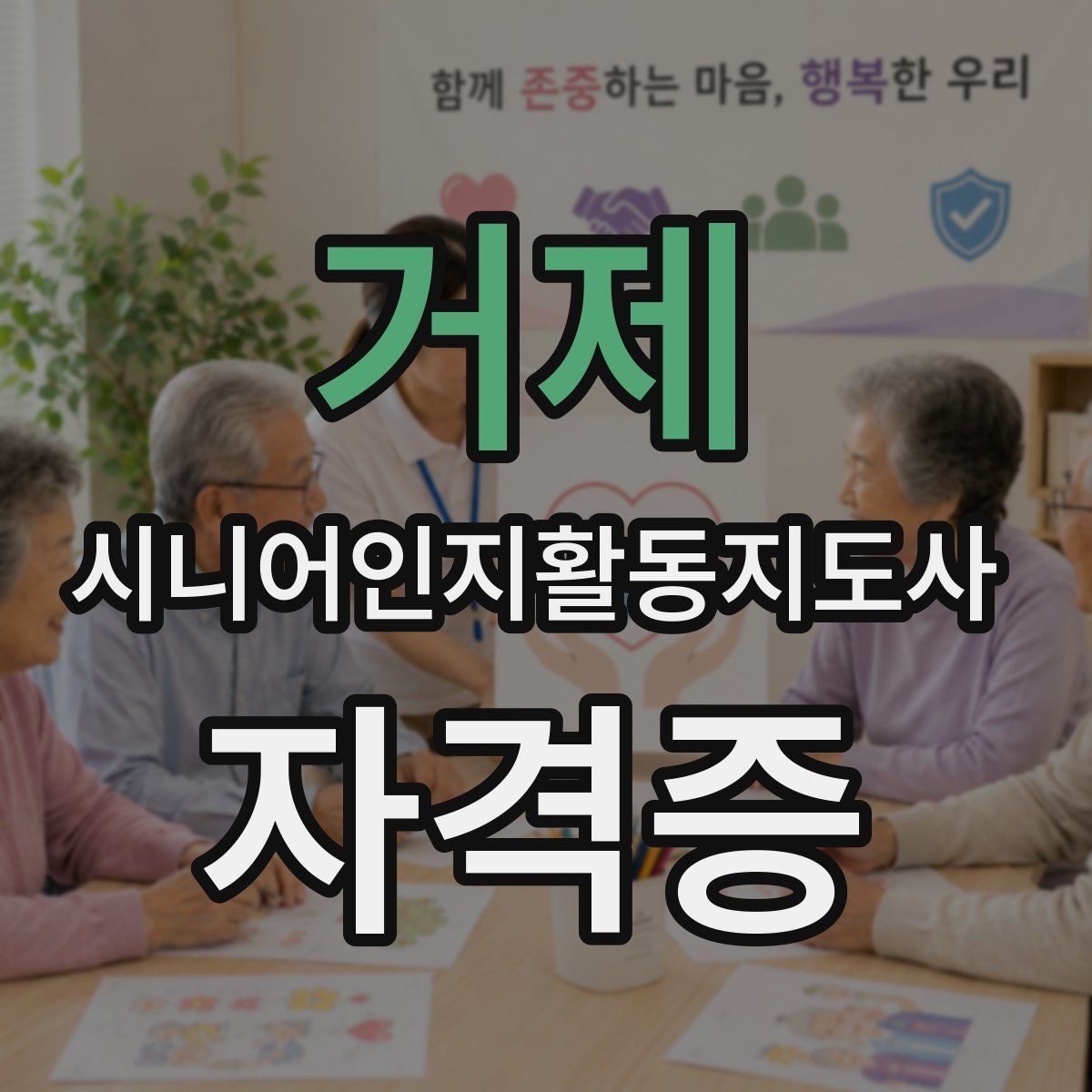 거제 시니어인지활동지도사 자격증
