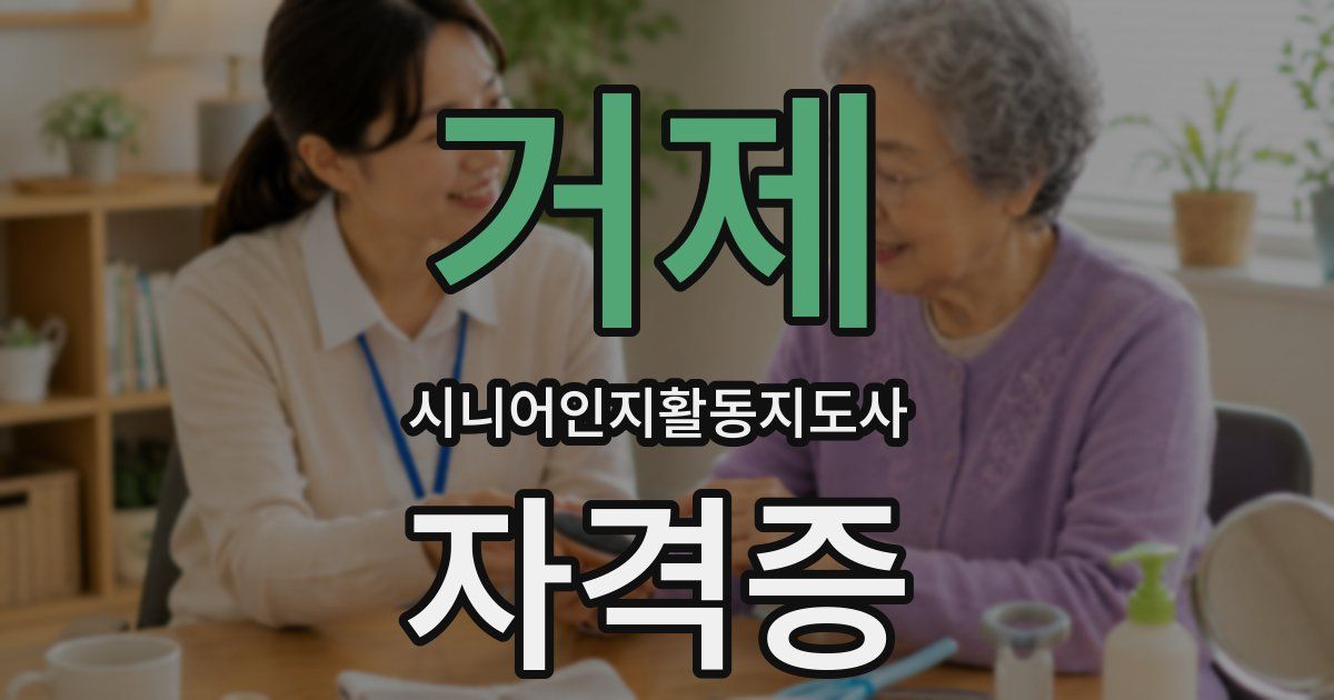 거제 시니어인지활동지도사 자격증