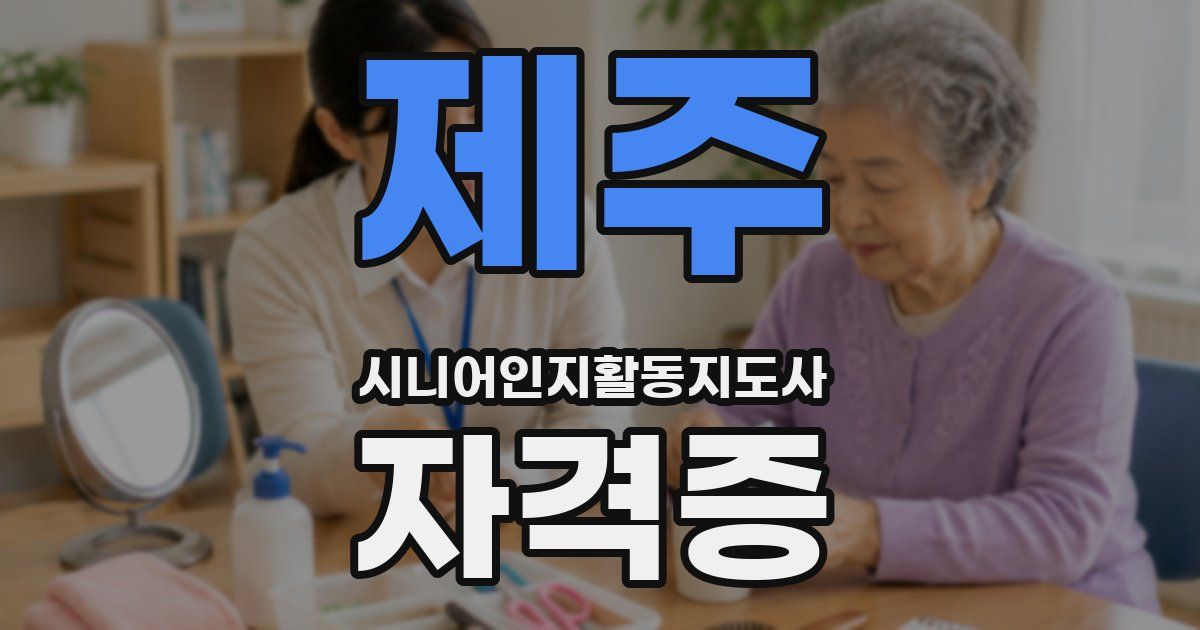 제주 시니어인지활동지도사 자격증