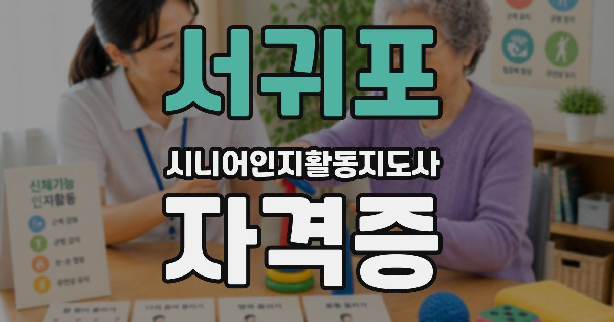 서귀포 시니어인지활동지도사 자격증