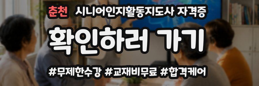 춘천 시니어인지활동지도사 자격증