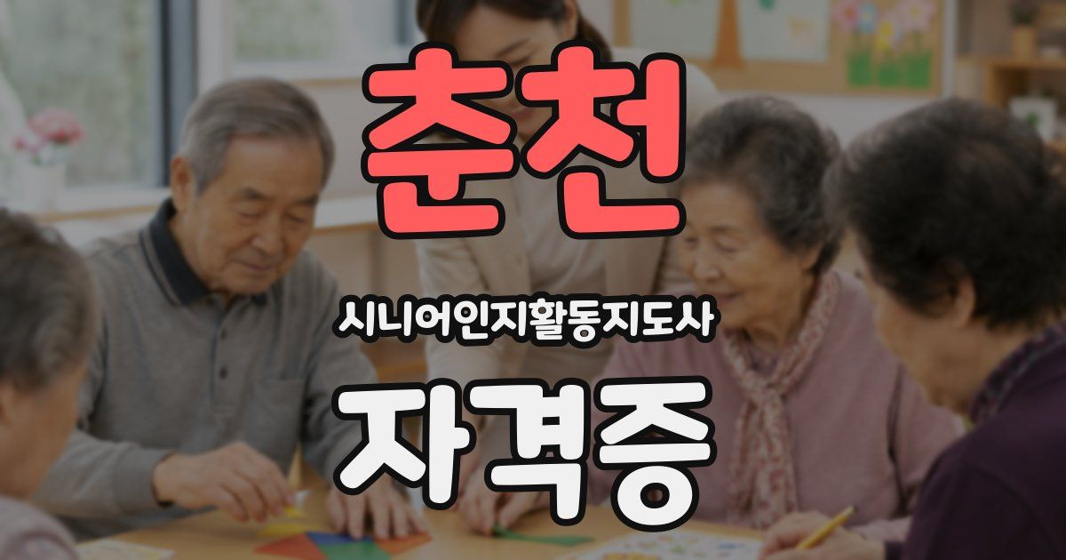 춘천 시니어인지활동지도사 자격증