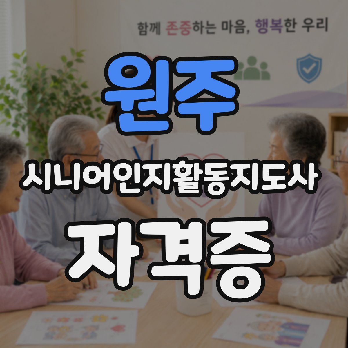 원주 시니어인지활동지도사 자격증