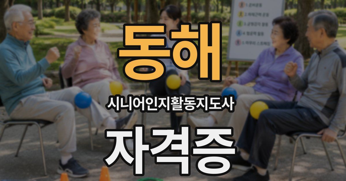 동해 시니어인지활동지도사 자격증
