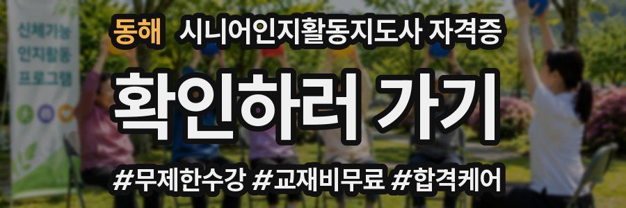 동해 시니어인지활동지도사 자격증