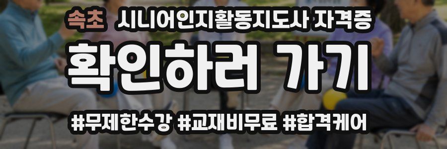 속초 시니어인지활동지도사 자격증