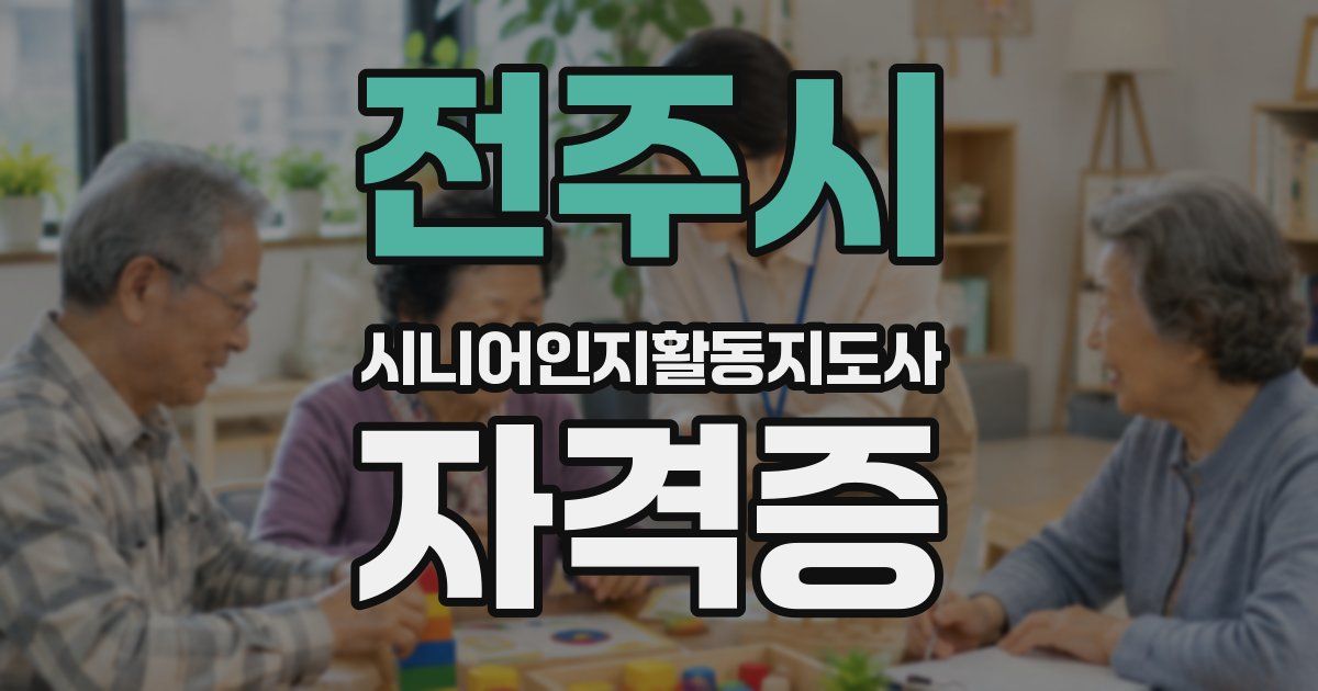 전주시 시니어인지활동지도사 자격증