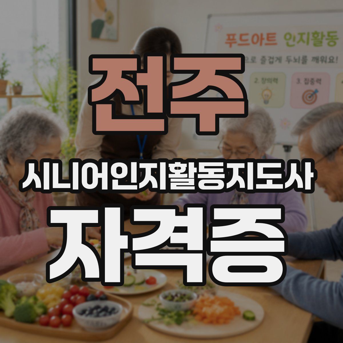 전주 시니어인지활동지도사 자격증