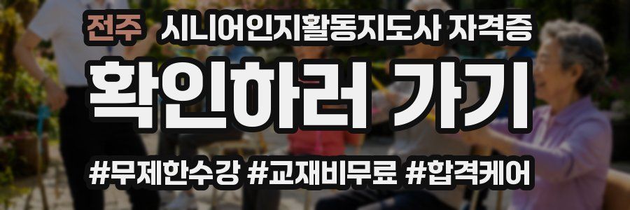 전주 시니어인지활동지도사 자격증