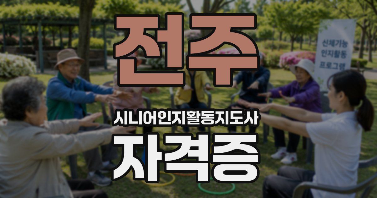 전주 시니어인지활동지도사 자격증