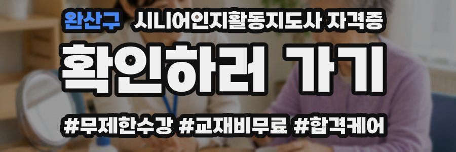 완산구 시니어인지활동지도사 자격증