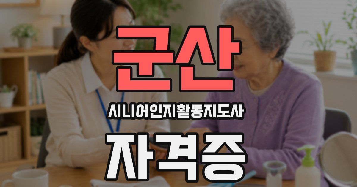 군산 시니어인지활동지도사 자격증