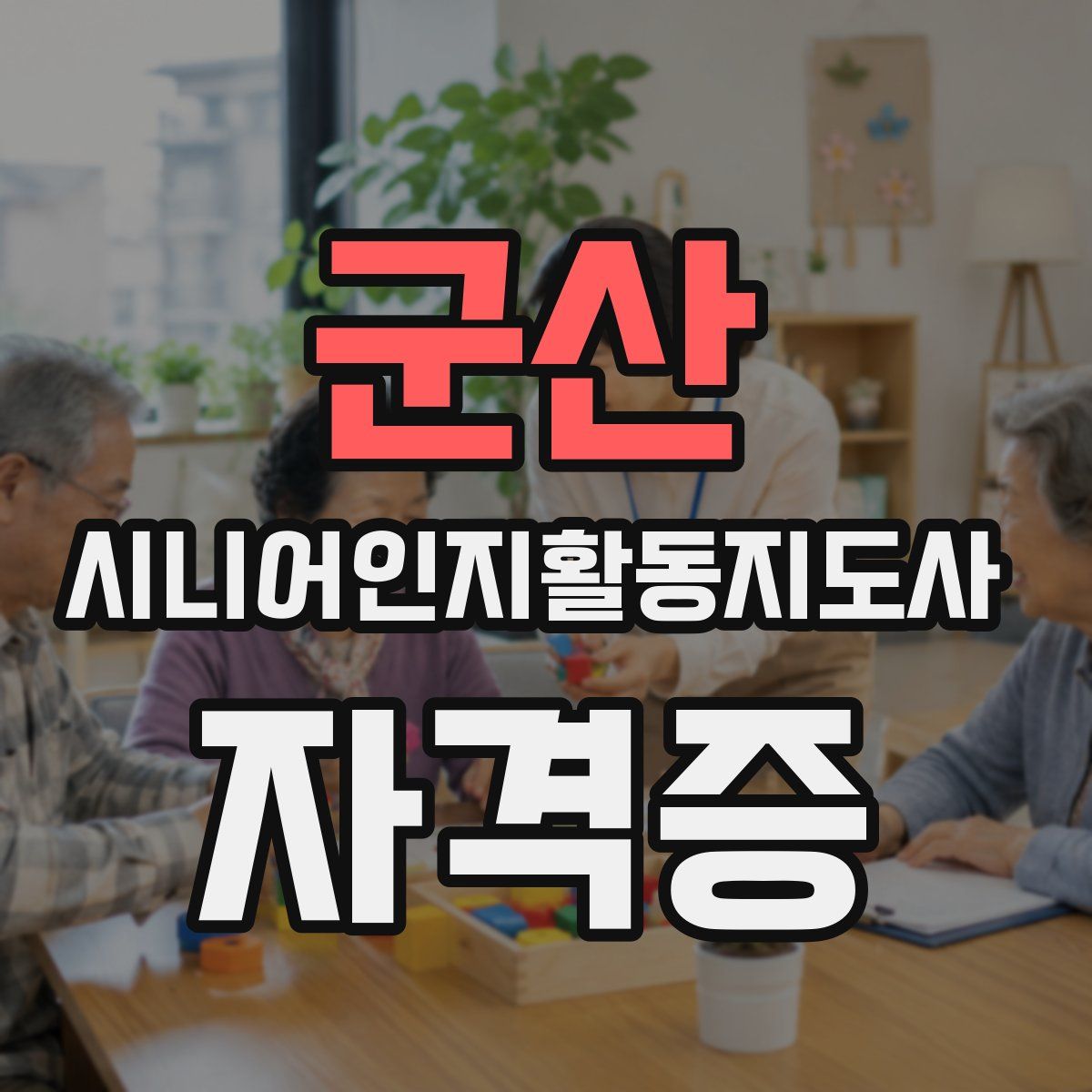 군산 시니어인지활동지도사 자격증