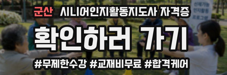 군산 시니어인지활동지도사 자격증