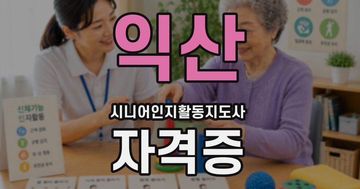 익산 시니어인지활동지도사 자격증