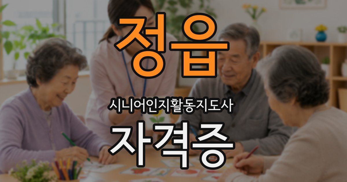 정읍 시니어인지활동지도사 자격증